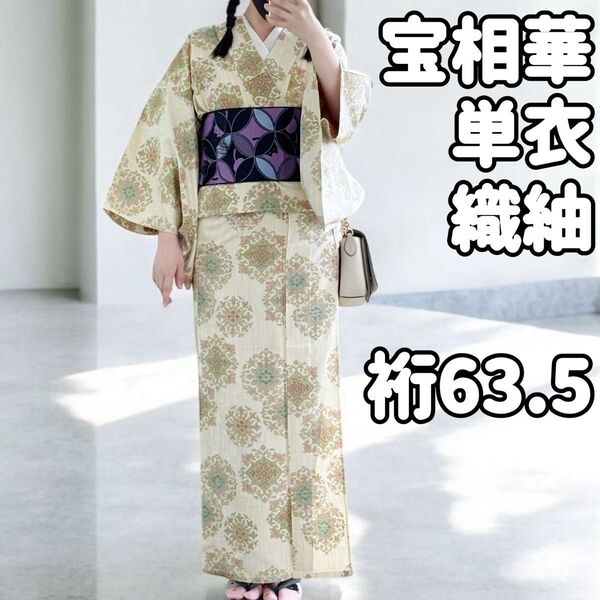 宝相華 織紬単衣 正絹着物 普段着 爽やかなイメージ 裄63.5 バチ衿 花柄 カジュアル