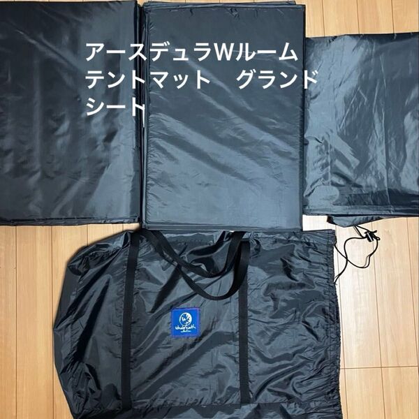 ホールアース アースデュラWルーム用 グランドシートテントマットセット