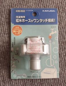 送料安い！洗濯機用【436-602】 KAKUDAI カクダイ ビス止メ口金 未使用新品