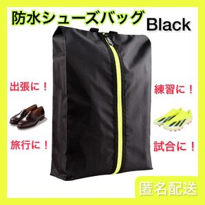 シューズバッグ シューズケース ブラック 防水 スポーツ サッカー 野球 バスケ スポーツ バスケットボール ゴルフ 大開口