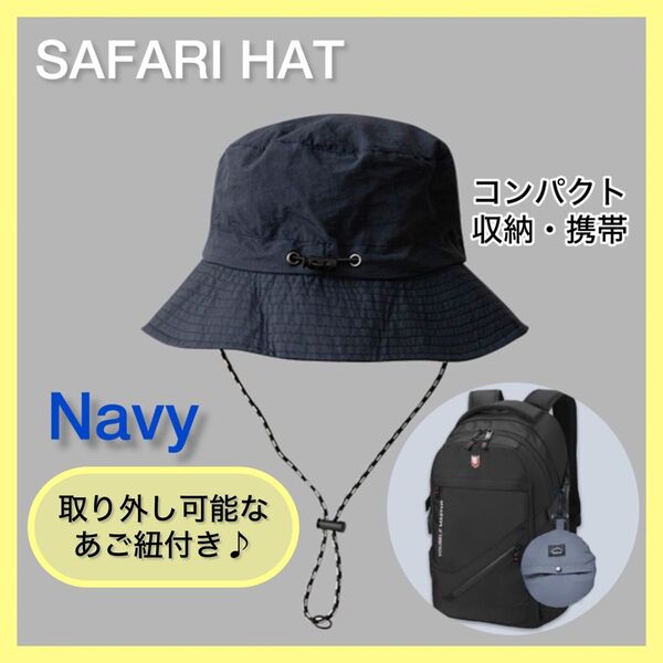 【ネイビー】サファリハット UVカット 防水 折りたたみ 帽子 ユニセックス 撥水パッカブルハット アウトドア バケットハット