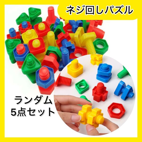 《5個セット》ネジ回し パズル 知育玩具 モンテッソーリ ねじ 手首 指先 運動 おもちゃ