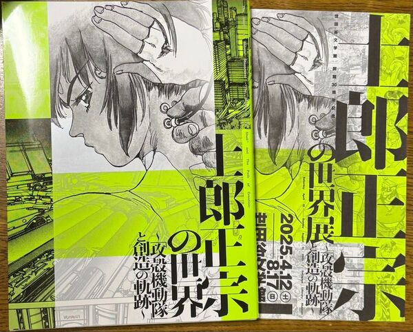 士郎正宗の世界展 攻殻機動隊と創造の軌跡 公式図録