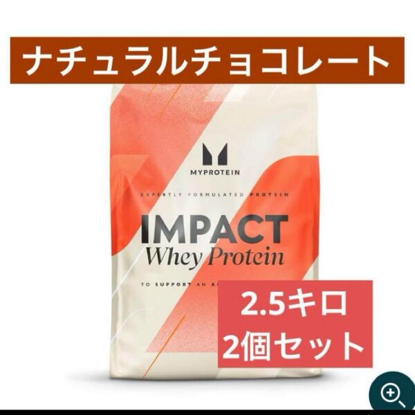 マイプロテイン ホエイプロテイン ナチュラルチョコレート 2.5kg 2個セット