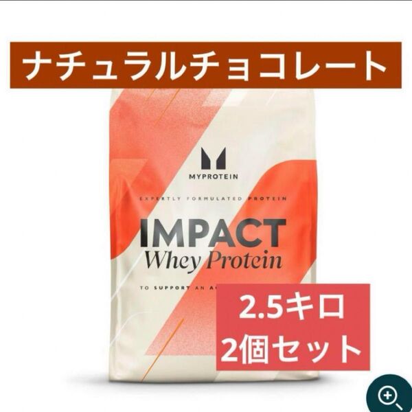 マイプロテイン ホエイプロテイン 2.5kg ナチュラルチョコレート 2個セット