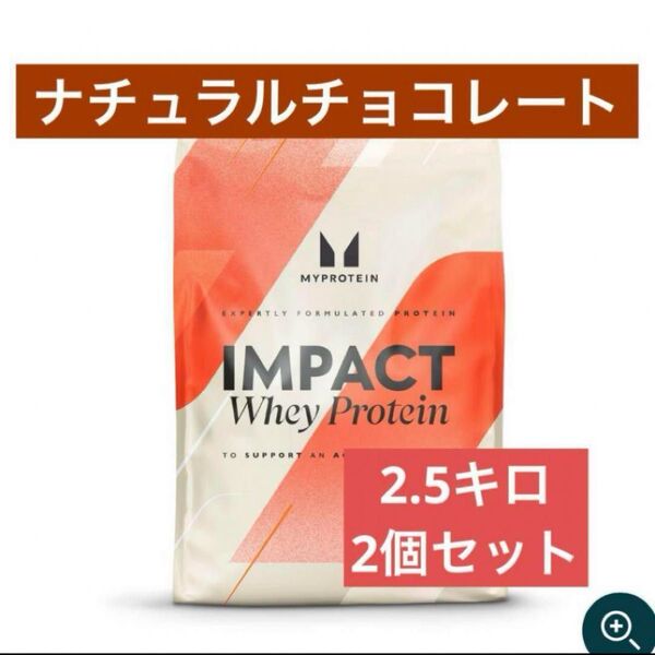マイプロテイン ホエイプロテイン 2.5kg ナチュラルチョコレート 2個セット