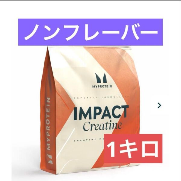 マイプロテイン クレアチン 1kg ノンフレーバー