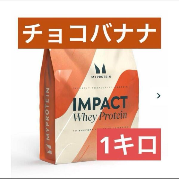 マイプロテイン ホエイプロテイン 1kg チョコバナナ