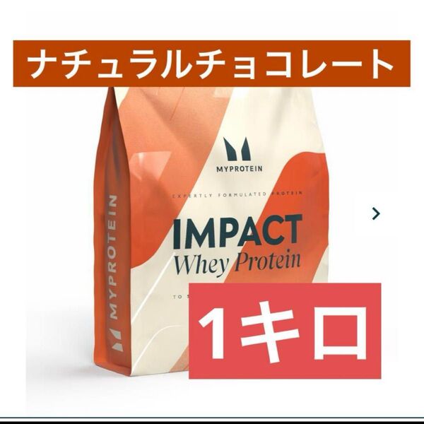 マイプロテイン ホエイプロテイン 1kg ナチュラルチョコレート