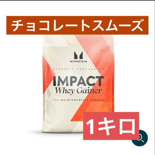 マイプロテイン ホエイゲイナー 1kg チョコレートスムーズ