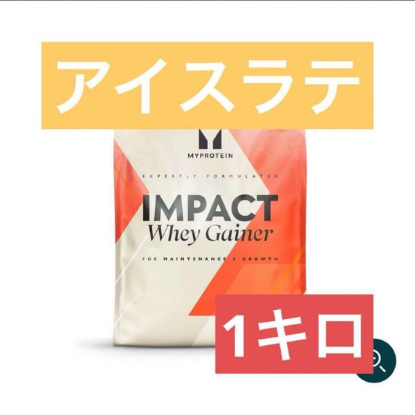 マイプロテイン ホエイゲイナー 1kg アイスラテ