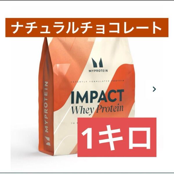 マイプロテイン ホエイプロテイン ナチュラルチョコレート 1kg