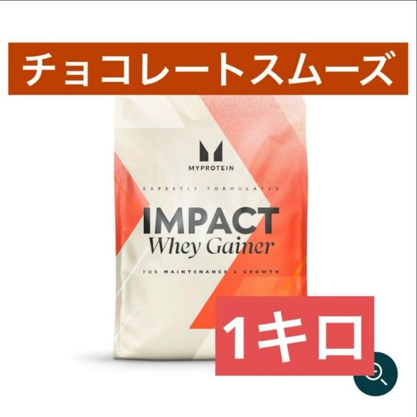 【ラスト1点】マイプロテイン ホエイゲイナー 1kg チョコレートスムーズ