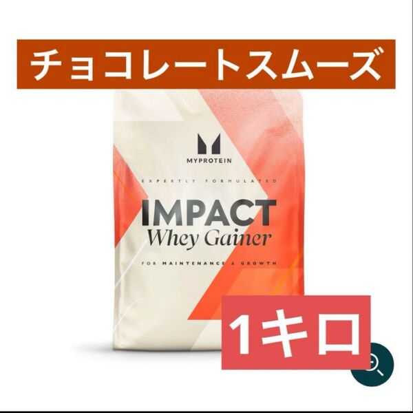 マイプロテイン ホエイゲイナー 1kg チョコレートスムーズ
