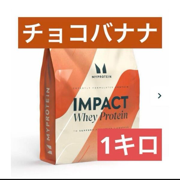 【ラスト1点】マイプロテイン ホエイプロテイン 1kg チョコバナナ