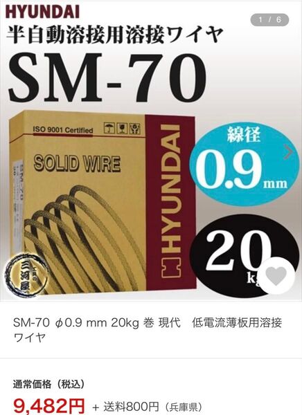ラスト1箱!激安出品!HYUNDAI SM-70 0.9mm 20kg 半自動溶接ワイヤー