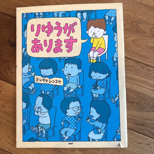 りゆうがあります ヨシタケシンスケ 絵本