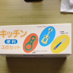 キッチン便利3点セット