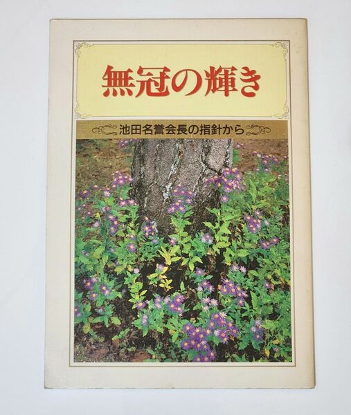 【非売品】 池田大作 無冠の輝き 聖教新聞社