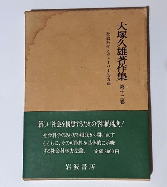 大塚久雄著作集〈第12巻〉社会科学とヴェ−バ−的方法