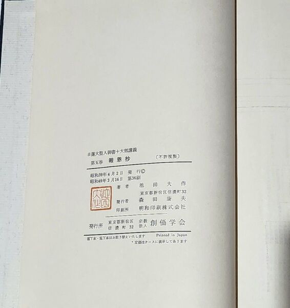 日蓮大聖人御書十大部講義 第五巻 報恩抄 池田大作