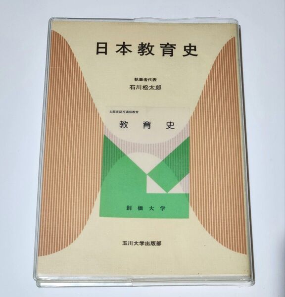 日本教育史 石川松太郎 玉川大学出版社