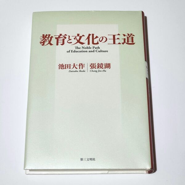 【希少本】 教育と文化の王道 池田大作 張鏡湖 第三文明社