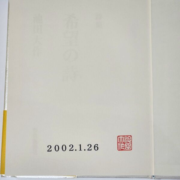 【押印】 詩集 希望の詩 池田大作 聖教新聞社