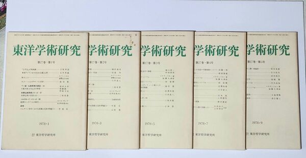 東洋学術研究 第17巻 第1号~第5号