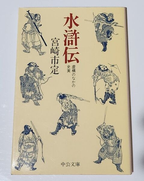 水滸伝 - 虚構のなかの史実 中公文庫 宮崎市定