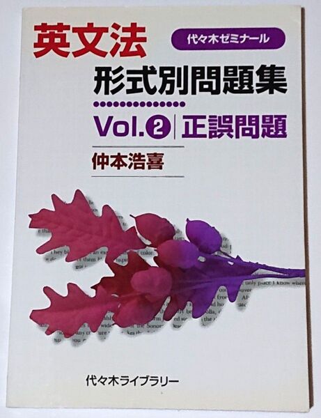【絶版本】『英文法形式別問題集 vol.2 正誤問題』 仲本浩喜