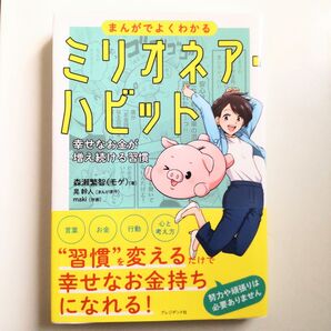 まんがでよくわかるミリオネア・ハビット 幸せなお金が増え続ける習慣 森瀬繁智/著 晃幹人/まんが原作 maki/作画