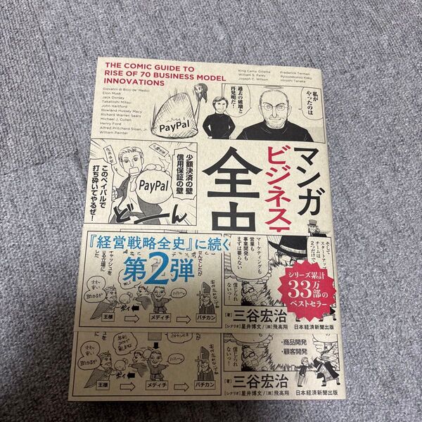 マンガビジネスモデル全史 新装合本版 三谷宏治/著 星井博文/シナリオ 飛高翔/画