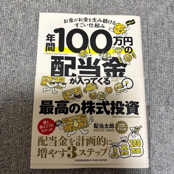 年間100万円の配当金が入ってくる最高の株式投資 お金がお金を生み続けるすごい仕組み 配当太郎/著