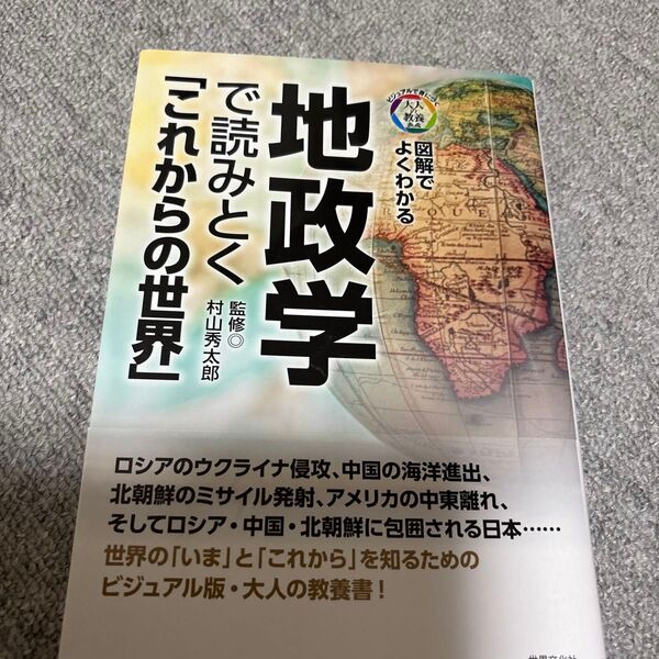 地政学で読みとく「これからの世界」 図解でよくわかる (ビジュアルで身につく「大人の教養」) 村山秀太郎/監修