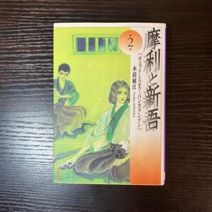 摩利と新吾 第2巻