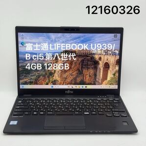 富士通LIFEBOOK U939/B ci5第八世代 4GB 128GB