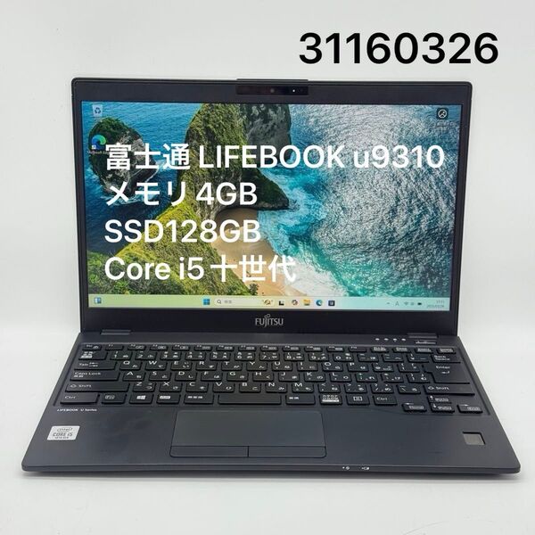 富士通 LIFEBOOK u9310/E メモリ4GB SSD128GB Core i5十世代 フルHD FUJITSU