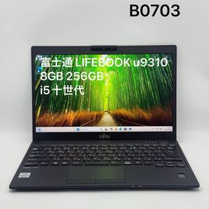 富士通 LIFEBOOK u9310/D 8GB 256GB i5十世代
