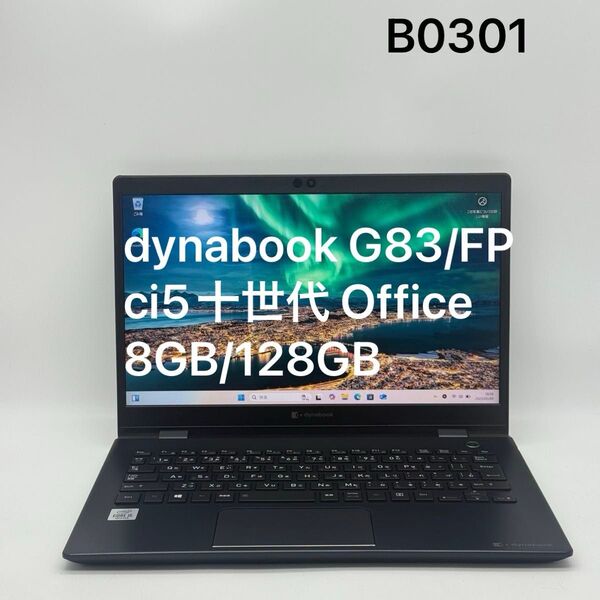 dynabook 8GB/128GB G83/FP ci5十世代 Office