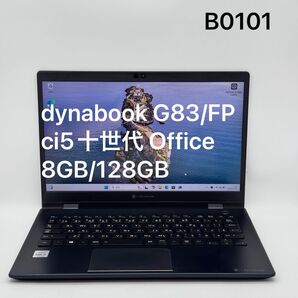 dynabook 8GB/128GB G83/FP ci5十世代 Office