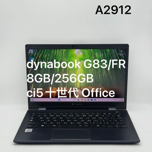 dynabook 8GB/256GB G83/FR ci5十世代 Office