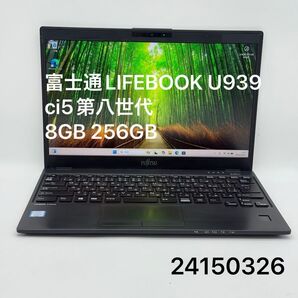 富士通LIFEBOOK U939/B ci5第八世代 8GB 256GB
