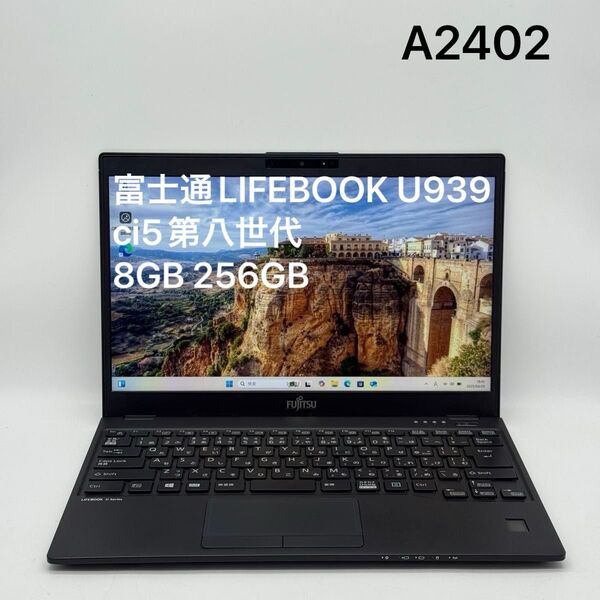 富士通LIFEBOOK U939/BX ci5第八世代 8GB 256GB