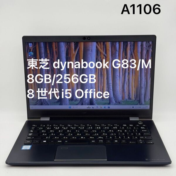 東芝 dynabook 8GB/256GB G83/M 8世代i5 Office TOSHIBA