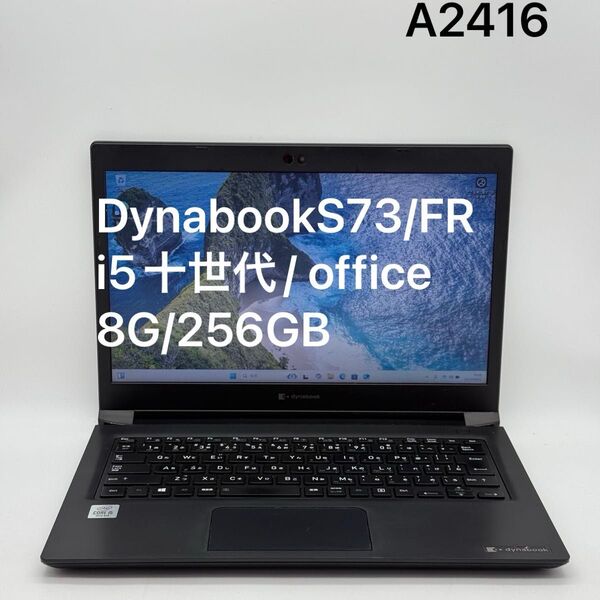 東芝 DynabookS73/FR 8G/ i5十世代/SSD256GB