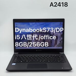 東芝 DynabookS73/DP 8G/ i5八世代/SSD256GB