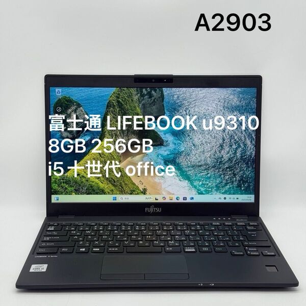 富士通 LIFEBOOK u9310/D 8GB 256GB i5十世代