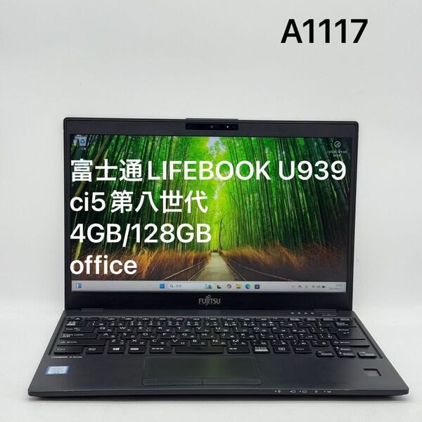 富士通LIFEBOOK U939/B ci5第八世代 4GB 128GB office