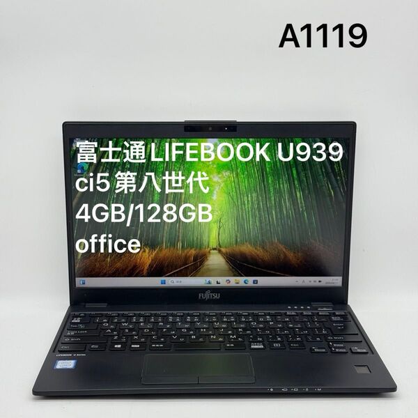 富士通LIFEBOOK U939/B ci5第八世代 4GB 128GB office